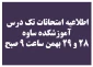 اطلاعیه امتحان تک درس 971