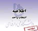 اطلاعیه انتخاب واحد 3