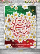 چهلمین سالگرد پیروزی انقلاب اسلامی ایران تبریک تهنیت باد.  3