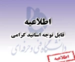 قابل توجه همکاران محترم آموزشی؛ طرح پذیرش دانشجوی خارجی 3