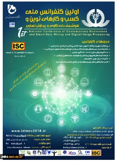اولین کنفرانس ملی کسب و کارهای نوین و هوشمند داده کاوی و پردازش تصویر 3