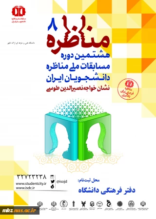 شرکت در مناظره دانشجویی