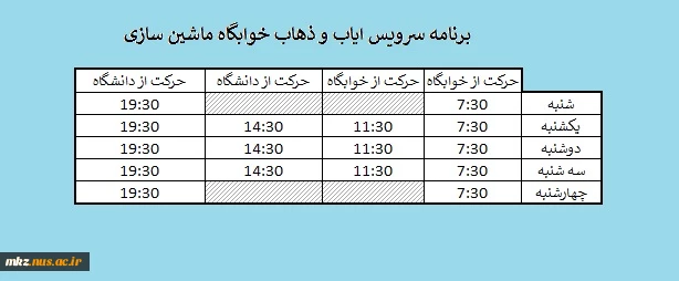 برنامه سرویس ایاب و ذهاب خوابگاه ماشین سازی 2