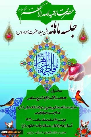 جشن میلاد حضرت زهرا (س)
