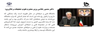 سخن دکتر منصور غلامی
وزیر محترم علوم، تحقیقات و فناوری