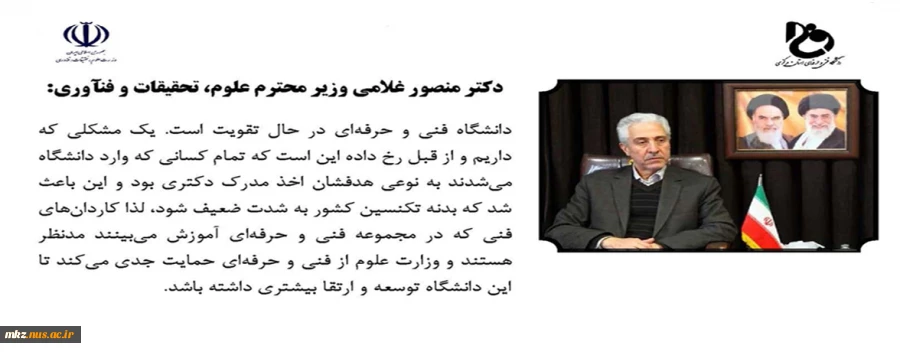 سخن دکتر منصور غلامی
وزیر محترم علوم، تحقیقات و فناوری 2