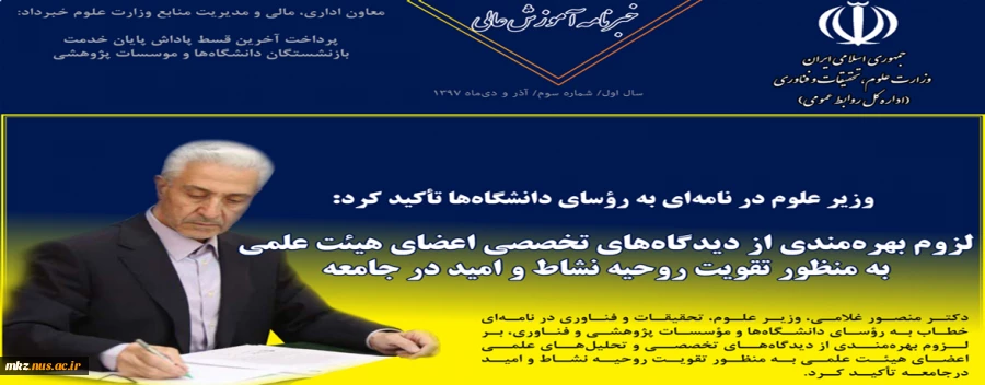 اداره کل روابط عمومی وزارت علوم، تحقیقات و فناوری منتشر کرد. 2