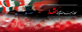 روز بزرگداشت شهدا گرامی باد