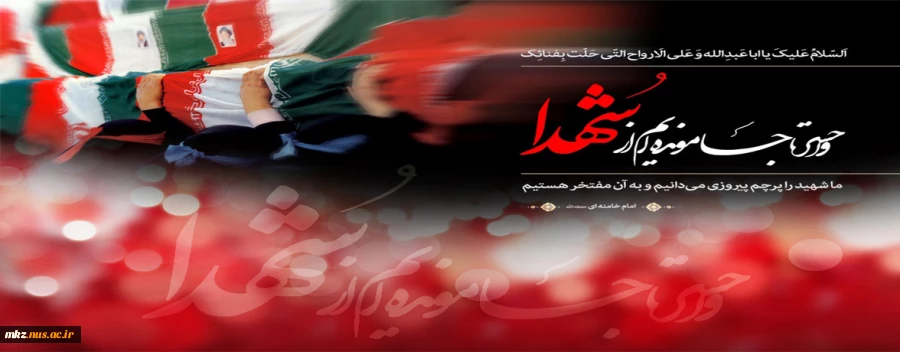 روز بزرگداشت شهدا گرامی باد 2