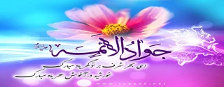 ولادت حضرت امام محمد تقی (ع) جوادالائمه مبارک باد