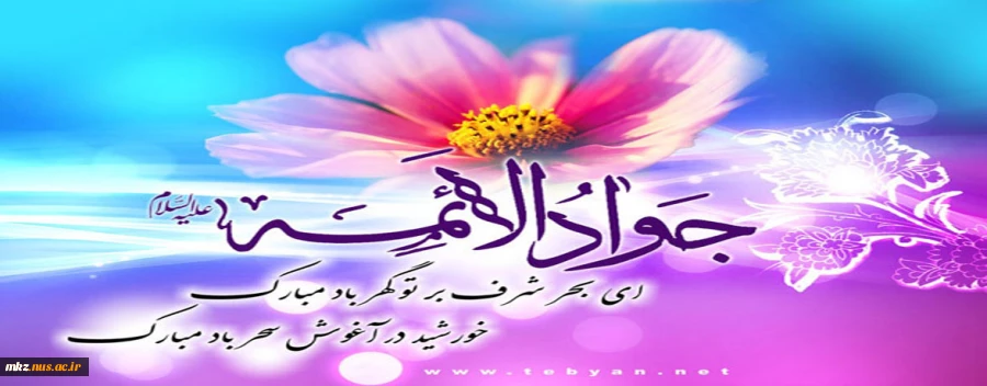 ولادت حضرت امام محمد تقی (ع) جوادالائمه مبارک باد 2