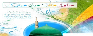 حلول ماه شعبان مبارک باد
