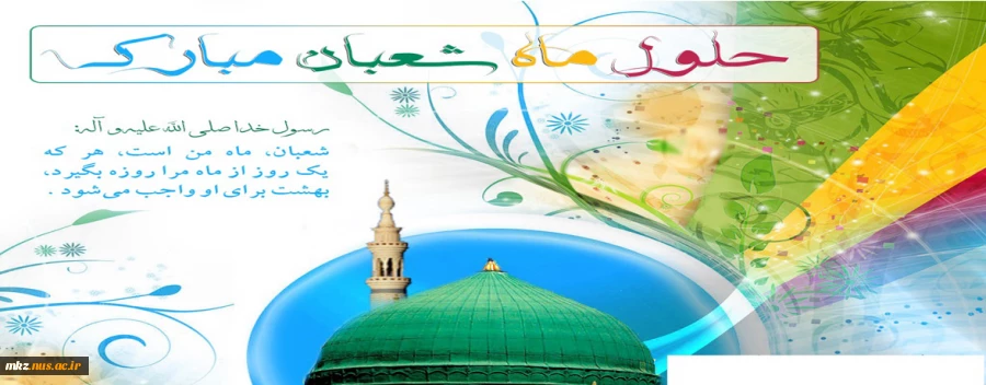 حلول ماه شعبان مبارک باد  2