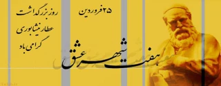 25فروردین روز بزرگداشت عطار نیشابوری گرامی باد.