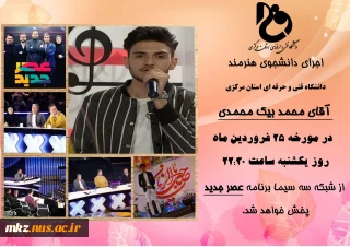 اجرای دانشجوی هنرمند دانشگاه فنی و حرفه ای استان مرکزی در برنامه عصر جدید
