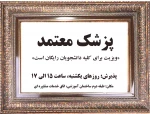پزشک معتمد 2