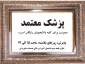 پزشک معتمد