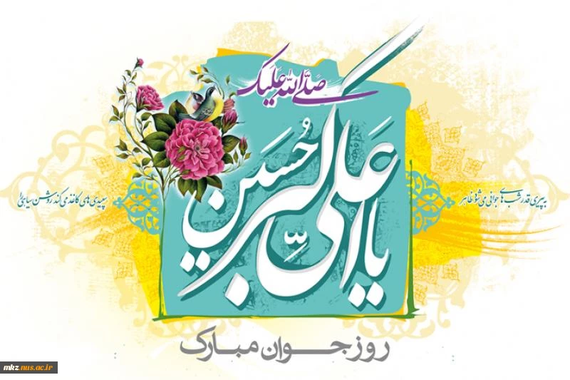 پیام تبریک ریاست دانشگاه فنی وحرفه ای استان مرکزی به مناسبت تولد حضرت علی اکبر(ع) و روز جوان  2