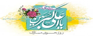 پیام تبریک ریاست دانشگاه فنی وحرفه ای استان مرکزی به مناسبت تولد حضرت علی اکبر(ع) و روز جوان
