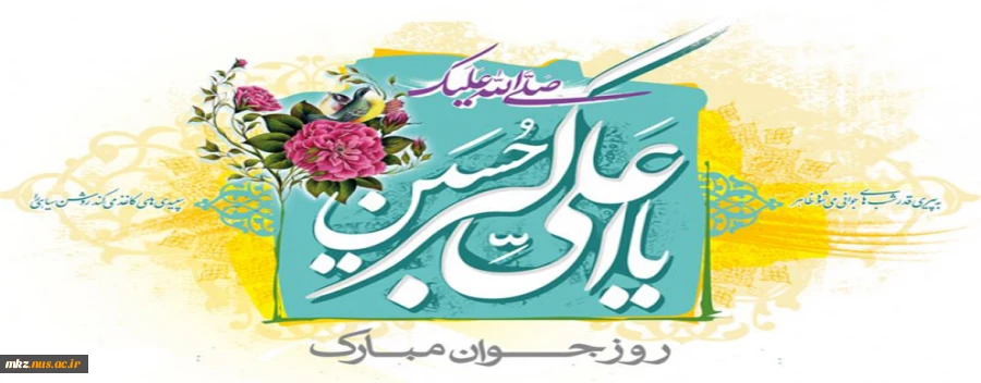 پیام تبریک ریاست دانشگاه فنی وحرفه ای استان مرکزی به مناسبت تولد حضرت علی اکبر(ع) و روز جوان 2