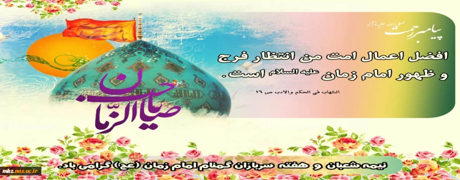 میلاد منجی عالم بشریت امام زمان (عج) مبارک باد 2