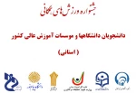 جشنواره مسابقات ورزشی همگانی ویژه دانشجویان دختر دانشگاه های استان مرکزی 2