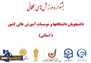 جشنواره مسابقات ورزشی همگانی ویژه دانشجویان دختر دانشگاه های استان مرکزی