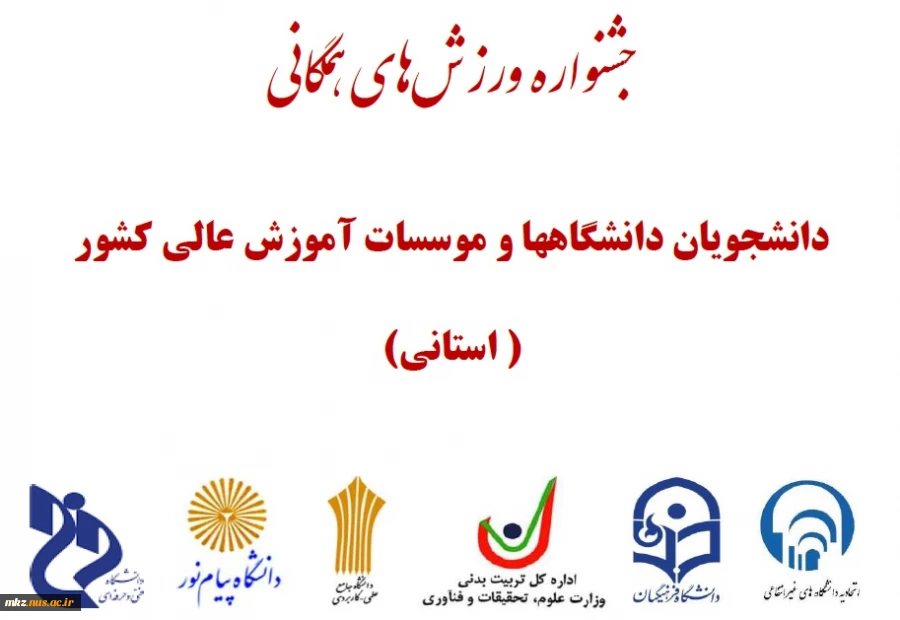 جشنواره مسابقات ورزشی همگانی ویژه دانشجویان دختر دانشگاه های استان مرکزی 2