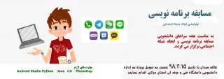 مسابقه برنامه نویسی ساخت شبکه های اجتماعی