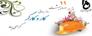 روز جهانی کار و کارگر گرامی باد