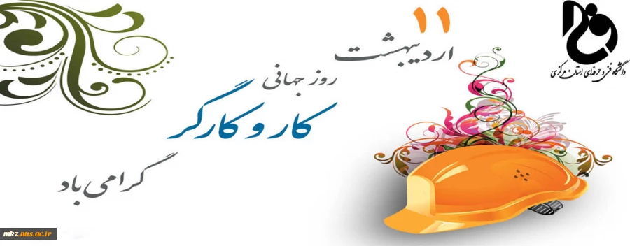 روز جهانی کار و کارگر گرامی باد 2