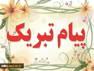 پیام تبریک معاونت آموزشی دانشگاه فنی و حرفه ای استان مرکزی به مناسبت هفته آموزش