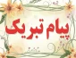 پیام تبریک معاونت آموزشی دانشگاه فنی و حرفه ای استان مرکزی به مناسبت هفته آموزش
