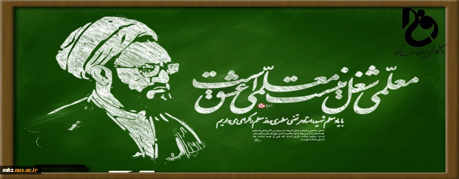 12 اردیبهشت ماه سالروز شهادت استاد علامه مرتضی مطهری و روز بزرگداشت مقام معلم و استاد گرامی باد.  2