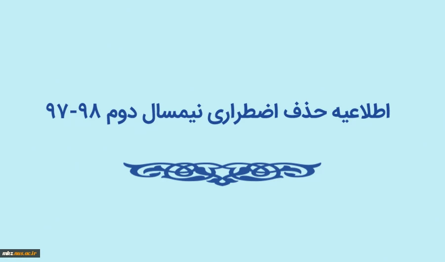 اطلاعیه حذف اضطراری 4