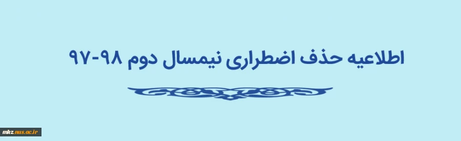 اطلاعیه حذف اضطراری 4