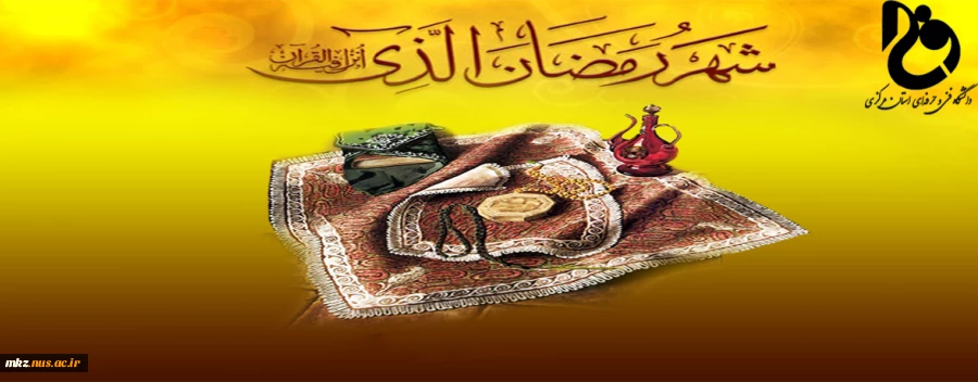 حلول ماه مبارک رمضان مبارک باد. 2