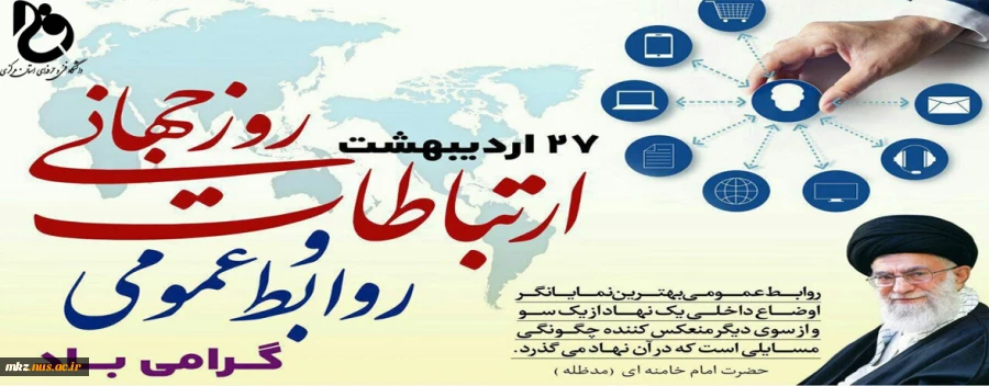 روز جهانی ارتباطات و روابط عمومی گرامی باد 2