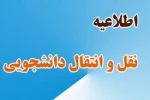اطلاعیه نقل و انتقال دانشجویی برای مهر98