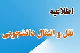 اطلاعیه نقل و انتقال دانشجویی برای مهر98