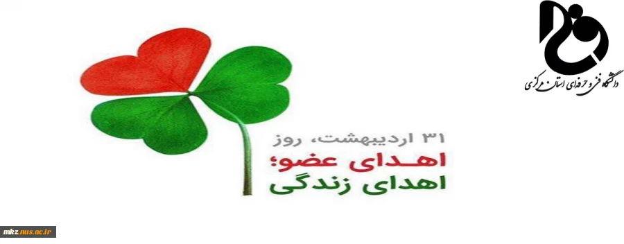 اهدا عضو، اهدا زندگی  2