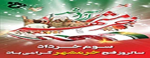 سالروز آزادسازی خرمشهر 2