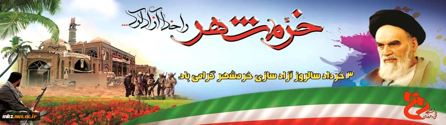 سالروز آزادسازی خرمشهر 2