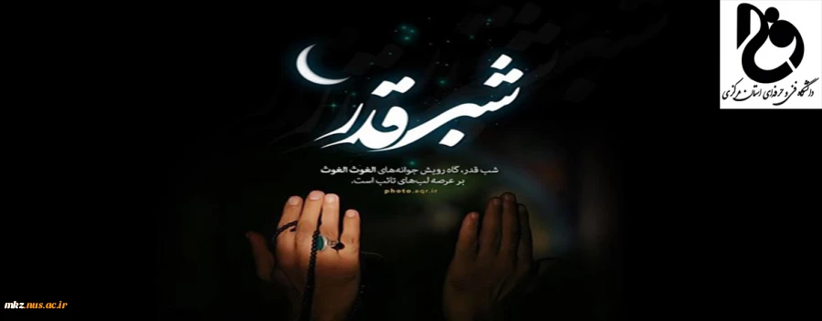 شب قدر گاه رویش جوانه های الغوث الغوث بر عرصه لب های تائب است. 2