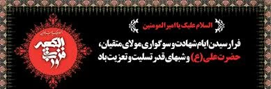 شهادت حضرت علی علیه السلام تسلیت باد.