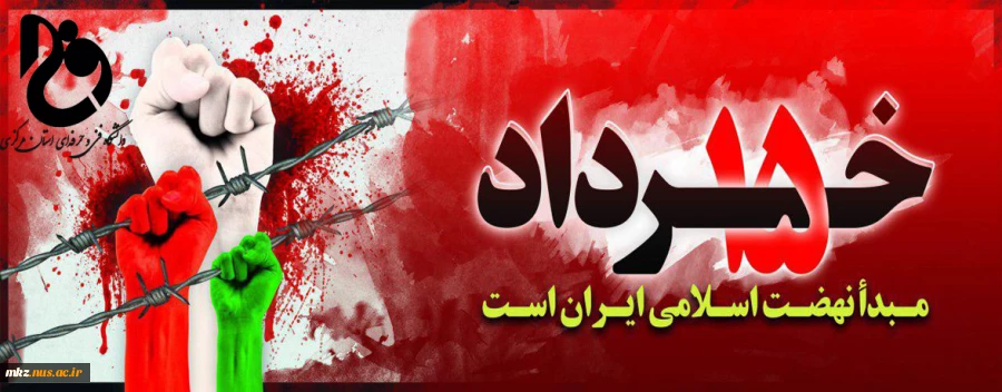 پانزدهم خرداد نقطه عطفی است در تاریخ معاصر... 2