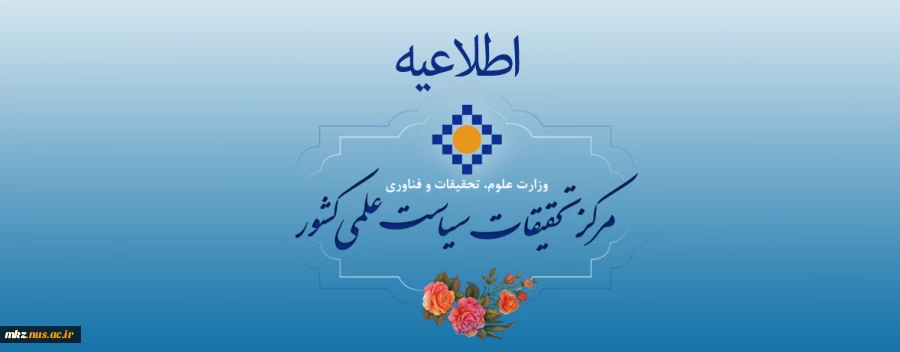 اطلاعیه مرکز تحقیقات سیاست علمی کشور 3