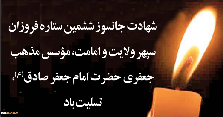شهادت حضرت امام  جعفر صادق(علیه السلام) تسلیت باد.