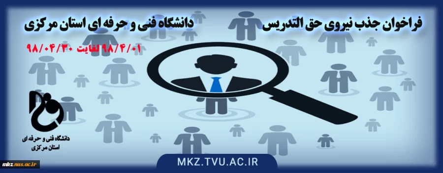 فراخوان جذب نیروی حق التدریس 2
