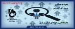 دعوت به همکاری نیروی حق التدریس 3